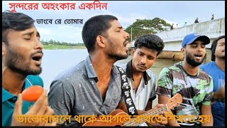 জানি সুন্দরের অহংকার একদিন ভাংবে রে তোমার।। Jani Sundorer Ohongkar Akdin Vangbe Re Tumar।। [upl. by Kim972]