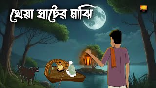 Kheya Ghater Majhi  Bhuter Cartoon  Horror Cartoon  Bangla Bhuter Golpo  Chilekotha Animation [upl. by Ahsaeym]