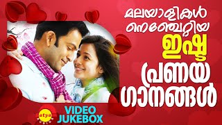 മലയാളികൾ നെഞ്ചേറ്റിയ ഇഷ്ട പ്രണയഗാനങ്ങൾ  Malayalam Film Video Songs [upl. by Tzong]