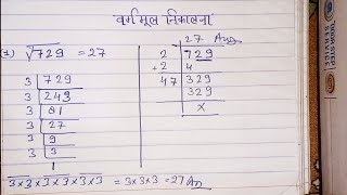 729 का वर्ग मूल भाग विधि से निकालना सिखें  Vargmul kaise nikale  Square root of division method [upl. by Rodama592]