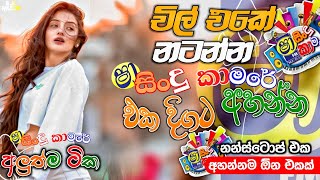 Shaa fm sindu kamare Nonstop 2024  Best Sinhala Nonstop  New Sinhala Nonstop 2024  sinhala songs [upl. by Lebasiram848]