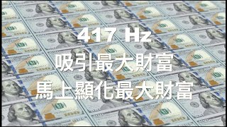 417 Hz 睡眠顯化冥想音樂 Manifest Abundance Wealth Prosperity Money Luck  馬上顯化吸引財富 金錢 幸運 成功吸引收到財富金錢從四面八方進來 [upl. by Ecargyram]