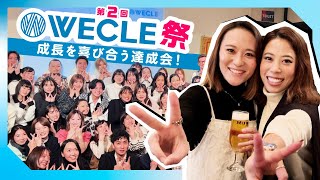 年に一度！ピラティストレーナーの達成パーティー  WECLE祭 [upl. by Durno837]