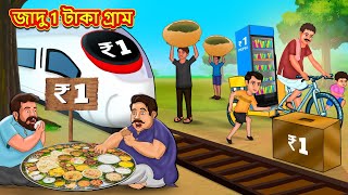 জাদু 1 টাকা গ্রাম  Bangla Moral Story  Bengali New Cartoon  Bangla Golpo  Thakumar Jhuli [upl. by Sacram179]