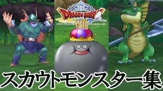 【DQ8】 PS2版 ドラゴンクエストVIII 全スカウトモンスターまとめ  Dragon Quest VIII Recruitable Monster Battles [upl. by Oranneg913]