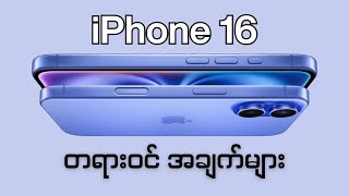 𝗶𝗣𝗵𝗼𝗻𝗲 𝟭𝟲 အကြောင်း အပြည့်အစုံ  Official facts about iPhone 16 [upl. by Laurens]