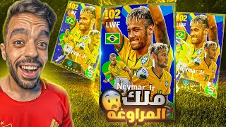 جبت حزمة نيمار الجديده🔥امهر لاعب في اللعبه🤯efootball 2025 [upl. by Urita]