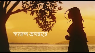 Kajol Bhromora  কাজল ভ্রমরা  Adit  Oyshee  Cover Song  2018  Folk Song [upl. by Nagap]