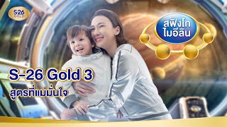 S26 Gold 3 และ S26 Gold ProC 3 สูตรนี้ที่แม่มั่นใจ [upl. by Alisun]