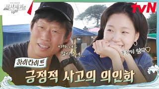 날이 좋지 않아도 고은이와 함께한 시간 모두 눈부셨다★ highlight 삼시세끼Light EP3 [upl. by Rodnas]