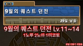 9월의 퀘스트 던전 Lv1114 통합본 [upl. by Eseret]