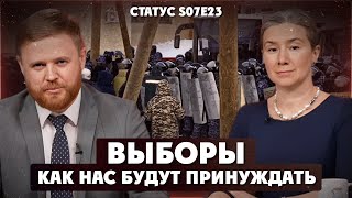 Выборы как нас будут принуждать Статус S07Е23 [upl. by Luben]