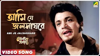 Ami Je Jalsaghare  Antony Firingee । Bengali Movie Song  Manna Dey [upl. by Justinn]