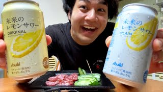 未来のレモンサワー飲み比べした。【Vlog】 [upl. by Airotnahs356]