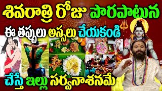 శివరాత్రి రోజు పాటించాల్సిన నియమాలు Maha Shivaratri 2024 Pooja VidhanamMaha Shivaratri 2024 [upl. by Nivaj]