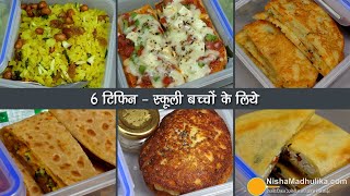 6 टिफिन रेसिपीबच्चों के लिये स्वाद व पौष्टिकता से भरपूर । 6 Healthy Tiffin recipes for School Kids [upl. by Sauls]