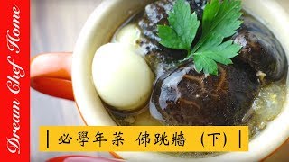 【夢幻廚房在我家】佛跳牆（下），年菜 、宴客必學中式料理，ㄧ鍋到底超簡單！ [upl. by Colton]