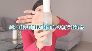 ТОП 10 любими продукта за изминалите няколко месеца [upl. by Mllly628]