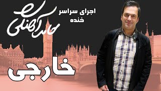 Hamed Ahangi  Concert  حامد آهنگی  خارجی [upl. by Oliva]