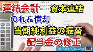 【簿記２級】連結会計③ 資本連結の処理はこれで完璧！！ 仕訳そもそもの意味を理解しよう！ [upl. by Rotce]