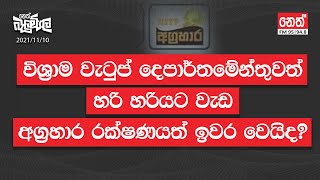 අග්‍රහාර රක්ෂණයත් ඉවර වෙයිද  20211110  Neth Fm Balumgala [upl. by Cul320]