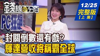 【錢線百分百】20231225完整版上集《航運重挫vsAI PC狂飆 封關倒數還有戲 2024 AI PC迎元年 下好離手待續攻 》│非凡財經新聞│ [upl. by Anelam]