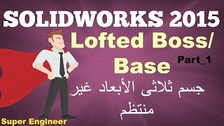 20Lofted Features1Solidworks2015جسم ثلاثى الابعاد غير منتظمعربى [upl. by Middleton]