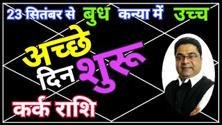 कर्क राशि “आपके अच्छे दिन शुरू”  Budh Rashi Parivartan 2024 Kark Rashi  Sky Speaks [upl. by Mian]