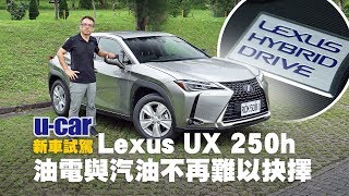 Lexus UX 250h 國內試駕：Bob的道路駕乘心得與車型配備解析中文字幕  UCAR 新車試駕  UX250h 豪華版正式售價149萬元 [upl. by Aerdnahc]