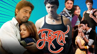 Dujone  দুজনে  Full Movie Facts amp Story  Srabanti Chatterjee  Dev  Famous Movie Explain [upl. by Lagiba496]