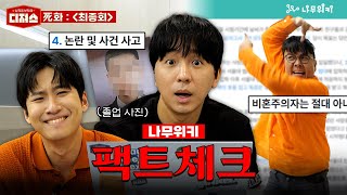 정승제 조정식 미미미누의 “라스트 댄스” feat 나무위키 ㅣ 디져스 EP04 티처스 [upl. by Malek]