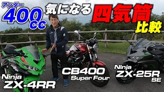 Ninja ZX4RRを気になる対抗馬とともに公道テスト！比較試乗で改めてわかったZX4Rのヤバさとは｜ZX4R vs CB400SF vs ZX25R [upl. by Robbert459]