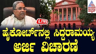 LIVE  Kannada News  Siddaramaiah Petition Challenge  Suvarna News  High Court  Kannada News [upl. by Jo Ann203]