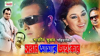 Sontan Amar Ohongkar  Bangla Movie  Shakib Khan  Apu Biswas  Amit Hasan  Misha JFIMovies [upl. by Amargo841]