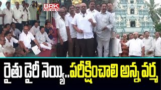 రైతు డైరీ నెయ్యిపరీక్షించాలి అన్న వర్మ  Annavaram  Kakinada District  BRK News [upl. by Snapp]