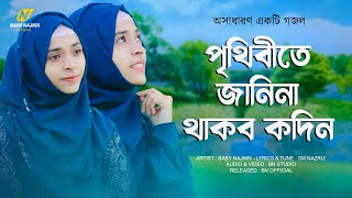 পৃথিবীতে জানিনা থাকব কদিন  Baby Najnin  Prithibite Janina Thakbo Kodin  New Gojol 2022 [upl. by Yrrag]