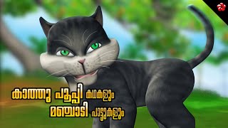 Kathu ★ Pupi Moral and Educational cartoon Stories with Top Nursery Rhymes of Manjadi ★ for Kids [upl. by Nodnalb687]