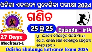 ଏକଲବ୍ୟ ପ୍ରବେଶିକା ପରୀକ୍ଷା 2024Odisha Ekalavya Entrance Exam 2024GurucharanAcademy [upl. by Mattland]