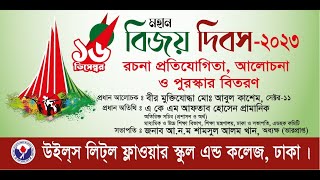 বিজয় দিবস 2023  নোঙ্গর তোলো তোলো  Nongor Tolo Tolo  WLFSC [upl. by Nohsid]