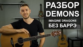 Как играть IMAGINE DRAGONS  DEMONS Без БАРРЭ на гитаре  Разбор для начинающих [upl. by Kirbee]