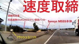 【速度取締】石狩市生振の国道231号でSensys MSSSを設置して速度違反取締 [upl. by Petrick]