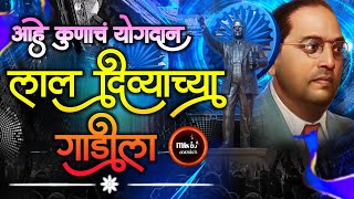 Lal Divyachya Gadila Dj Song  लाल दिव्याच्या गाडीला Dj Song  Marathi Dj Song  Bhimjayanti Dj Song [upl. by Ginnifer338]