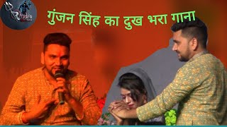 video गुंजन सिंह स्टेज शो सैड सॉन्ग gunjan Singh stage show hit2024 [upl. by Siver144]