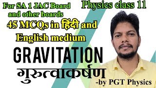 Gravitation MCQ for SA 1 JAC BOARD गुरुत्वाकर्षण MCQs वस्तुनिष्ठ प्रश्न [upl. by Andras]