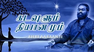 God and Meditation  Super Powerful Speech by Shri Aasaanji  Tamil [upl. by Liuqa]