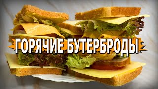 Горячие БУТЕРБРОДЫ на завтрак [upl. by Krishna]