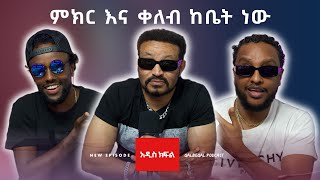 ዮኒ ማኛ በቃል በቃል Yoni Magna on Qalbeqal [upl. by Whitnell593]