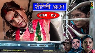 Sauteni Aama  सौतेनी आमा  Episode 73 Social Serial  January 1 2023 [upl. by Dorcea973]