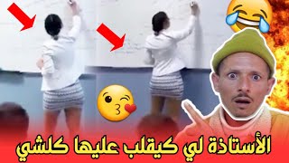 عاجلهادي هي الأستاذة لي كيقلب عليها كلشيفكاهة مغربية [upl. by Deloria]