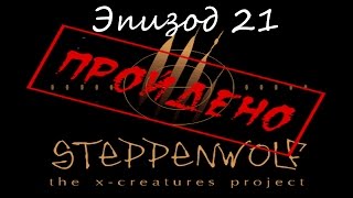 Прохождение Steppenwolf Ep 21 [upl. by Cronin]